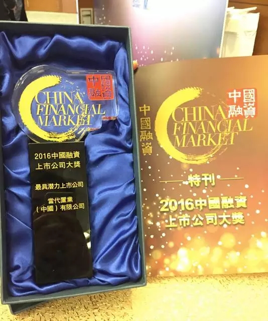 当代置业荣获「2016中国融资上市公司大奖」之 「最具潜力上市公司奖」