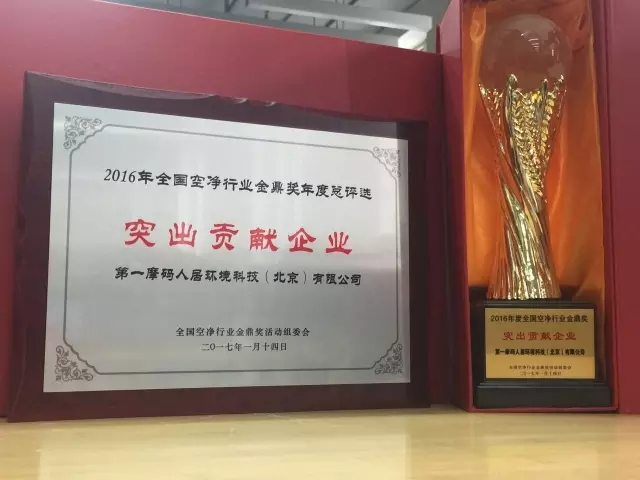荣誉|第一人居荣获2016年全国空净行业“企业突出贡献奖”