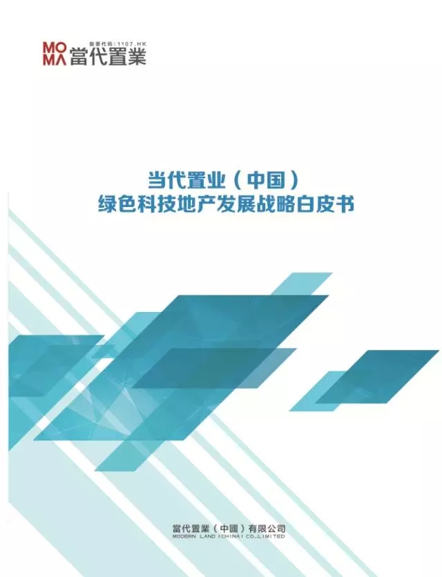 当代置业正式向社会公布《绿色科技地产发展战略规划白皮书》