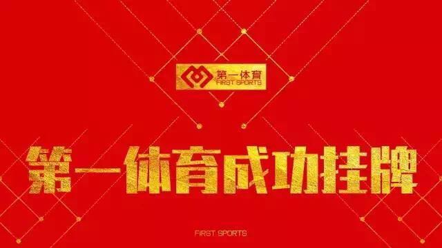 第一体育取得“新三板”挂牌同意函