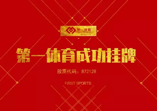 第一体育成功登陆新三板！