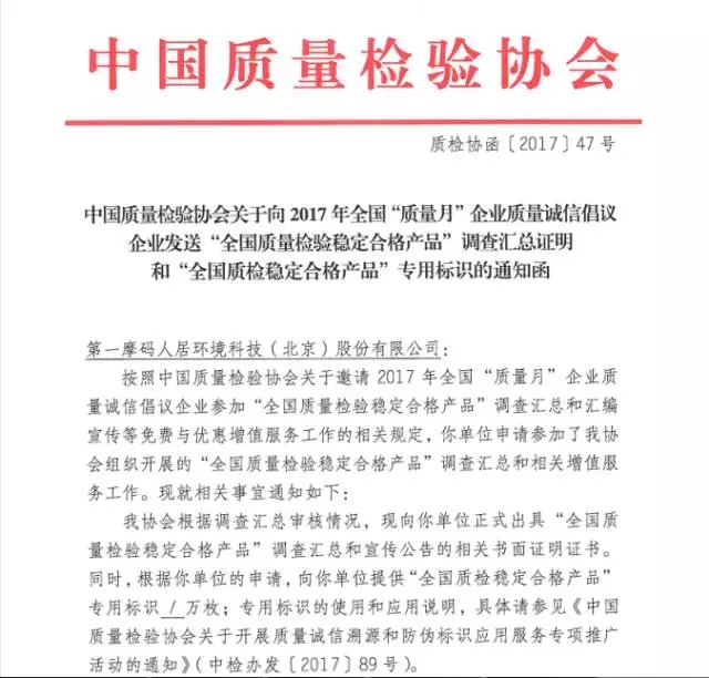 第一人居获“全国质检稳定合格产品”专用标识