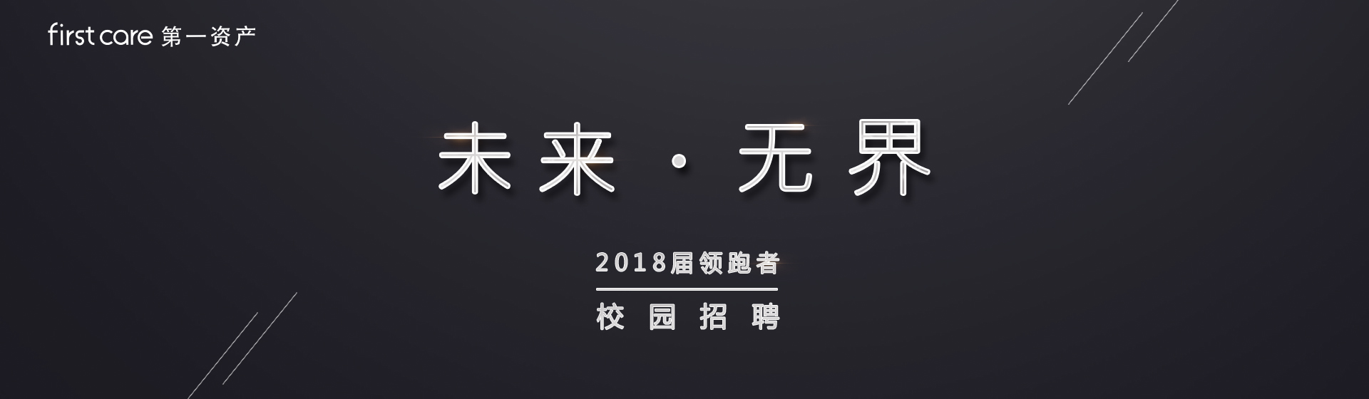 第一资产2018校园宣讲会清华大学站