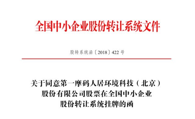 第一人居获得新三板同意函，开启绿色人居新时代