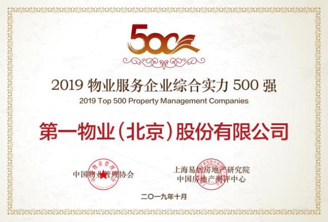 第一物业荣获“2019物业服务企业综合实力500强”