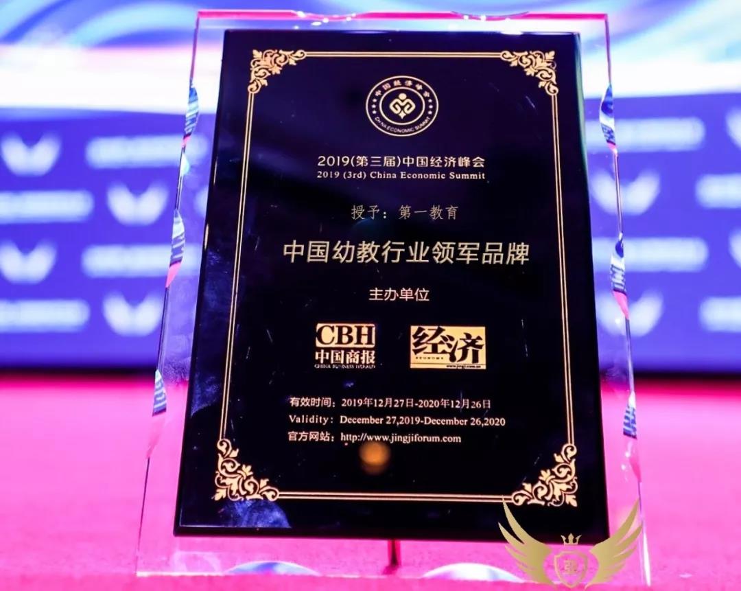 第一教育荣获“中国幼教行业领军品牌”奖项