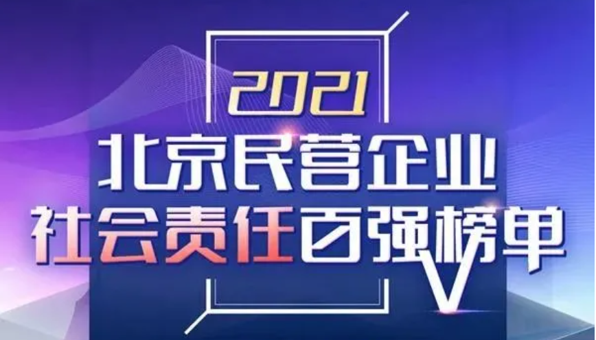 第一资产荣登“2021北京民营企业社会责任百强榜单”