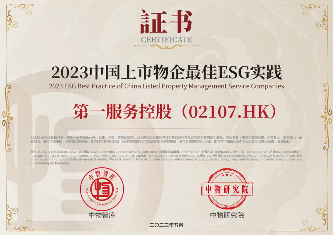 第一服务控股获“2023中国上市物企最佳ESG实践”