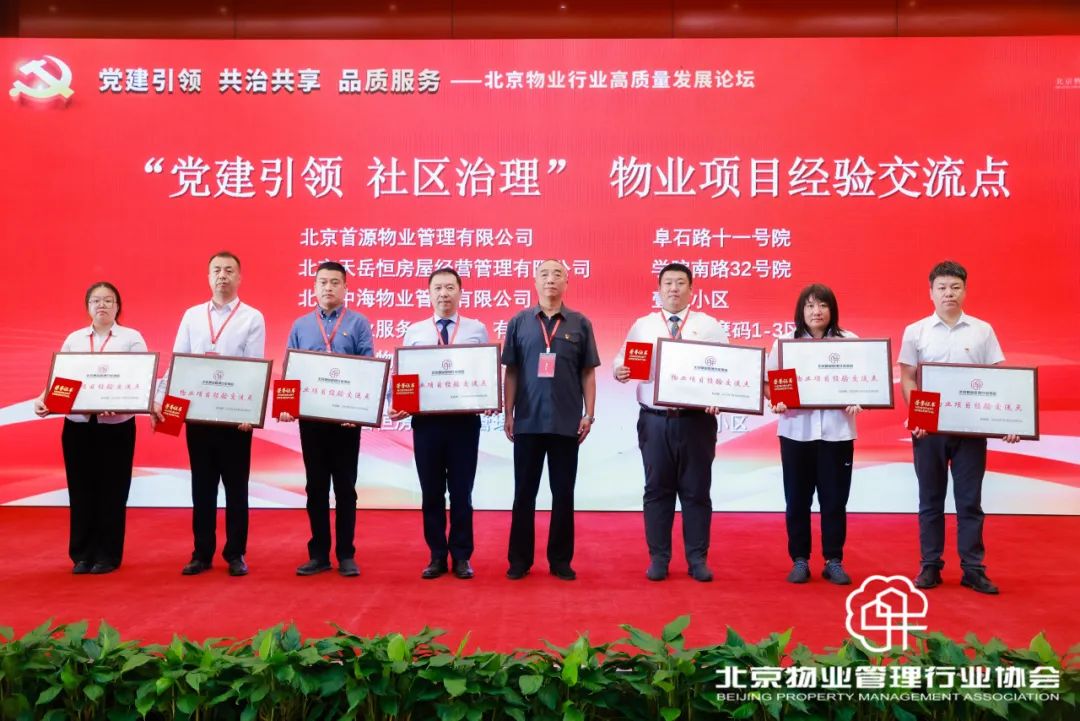 授牌认证｜第一服务北京两项目荣获“物业项目经验交流点”