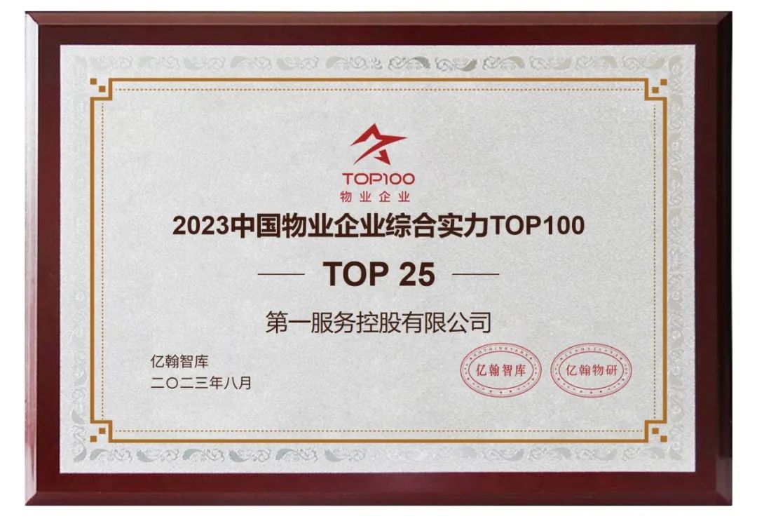 第一服务获“物业企业综合实力TOP25”等5项殊荣