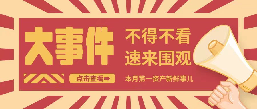 @资产人，6月初夏，复盘启新篇！