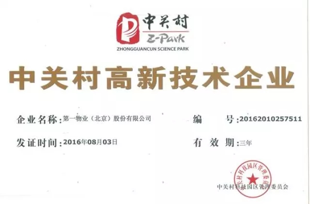 中关村高新技术企业ぶな 
